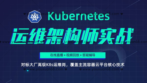 Kubernetes架构师实战集训营【高级班】：深入学习K8s技术的培训班