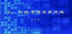 三、四级市场实战攻略-侯定文-545