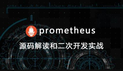 prometheus源码讲解和二次开发视频