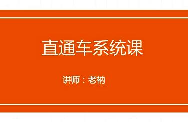 【老衲】2022直通车系统课：掌握直通车广告投放技巧！