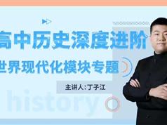 高中历史深度进阶世界现代化模块