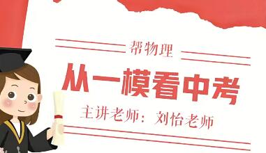 【超强密训】2023中考物理密训班