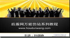万能织梦DEDECMS仿站教程系列培