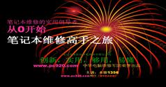 从零开始-笔记本维修高手之旅视