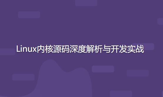 深度解析与实战开发：Linux内核源