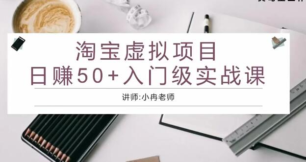 淘宝虚拟项目日赚50入门基础班课程：教你如何通过淘宝虚拟项目实现每日50元收益