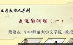 戴建业-走进大诗人系列视频课程全集(74讲 完整版)