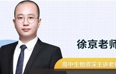 [徐京生物]2022届高一生物 徐京高一生物系统班-2021年暑假班