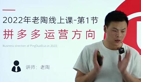 2022全新线上超级爆款《老陶拼多多运营系列课程》：掌握2022年最新的拼多多运营策略和技巧！