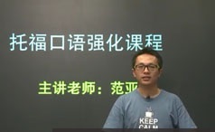 新托福考试口语六大题型解题强化