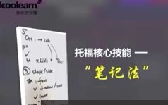 托福听力核心技巧进阶笔记法教学