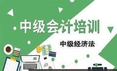 中级会计师考试经济法知识点预习班视频课程全集(14讲)