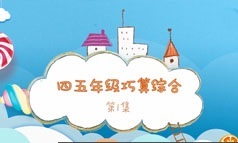 小学四五年级数学速算和巧算方法