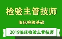 临床检验主管技师考证之临床检验