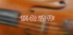 周铭恩小提琴教程_周铭恩小提琴