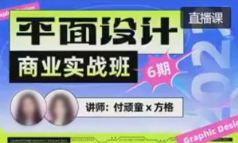 付顽童方格平面设计商业实战班视