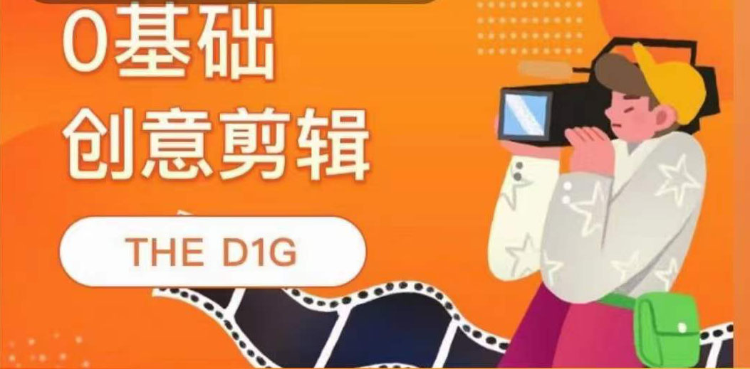 0基础创意剪辑教学视频【THE D1G】