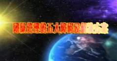 团队管理的五大障碍及解决方案,