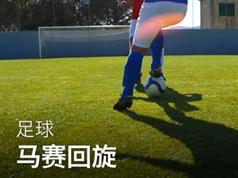 零基础学足球新手入门教学视频（51