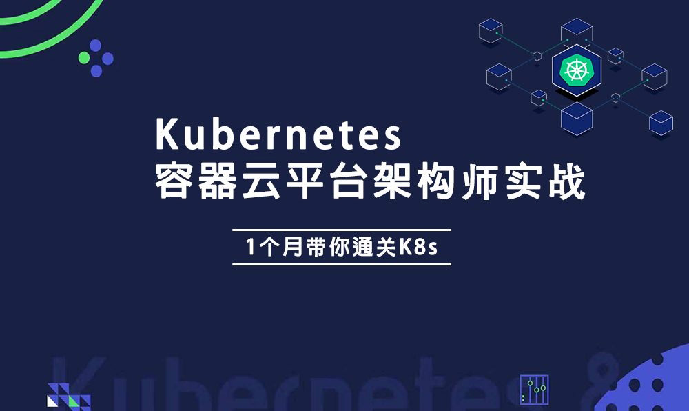 阿良老师Kubernetes架构师实战集训营视频