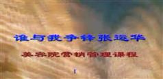 营销策划招商专题,张运华营销策划招商专题视频讲座