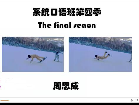 大王春季系统口语第四季，成就流利口语！