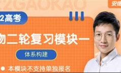 [李林生物]2022届高三生物 李林