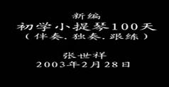 初学小提琴100天-张世祥初学小提