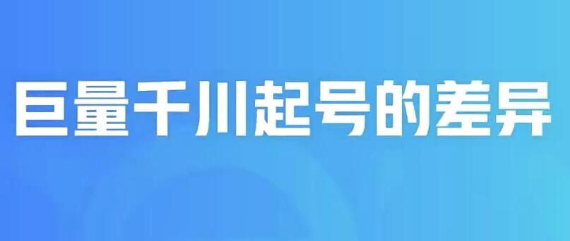 徐明教授如何通过巨量千川快速起爆新老账号，了解更多运营技巧！