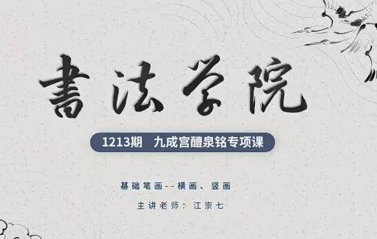 书法学院楷书九成宫醴泉铭专享课30集+作业7集，深入理解楷书书写规律和技巧