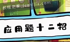 《12招搞定1-2年级应用题》全套
