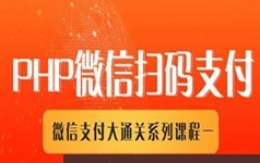 php微信扫码支付功能实现视频教