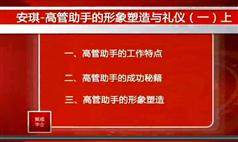 高管助手的形象塑造与礼仪-如何做好高管助手-441
