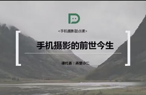 手机摄影技巧课18讲完结，一个手机也能拍出专业水平的摄影作品
