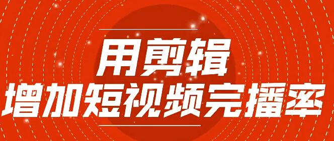 提升口播完播率的剪辑技巧：刘奕君的玩转之道