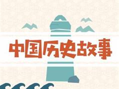 《中华上下5000年经典历史故事》