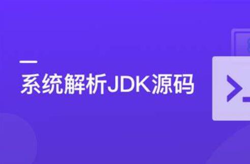 JDK源码解析：深入学习大牛设计思