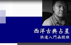 古典占星入门教学视频（子辰 全套8