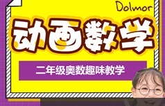 《趣味串讲二年级奥数知识点》动