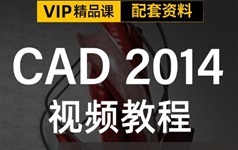 CAD2014室内装潢设计视频教程在线观看与下载（118集）