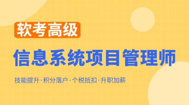 软考高级信息系统项目管理师课程