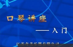 奇美口琴自学视频讲座-奇美口琴