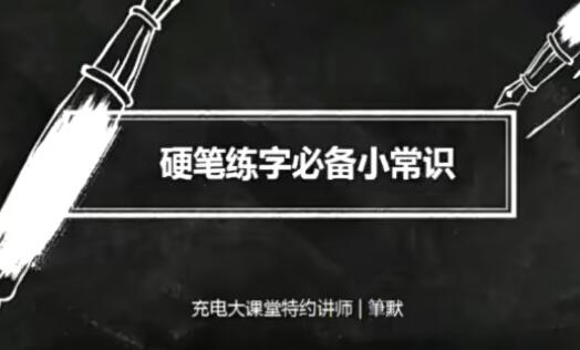 零基础也能写出一手好字，硬笔书法