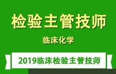 临床检验主管技师考证之临床化学