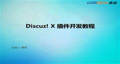 Discuz!模板插件制作开发培训视频教程-2013年第一期(共2课)-杨欢