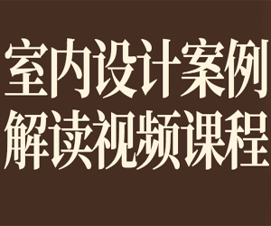 从案例中学习室内设计，室内设计案例解读视频课