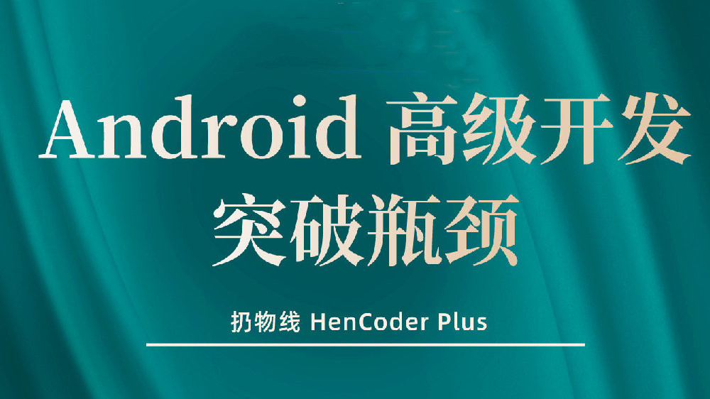 【扔物线】Android高级开发突破