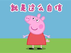 粉红猪小妹视频第1-4季156集全 