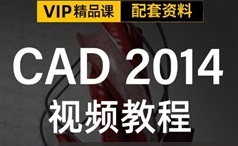 cad2014软件零基础入门视频教程全套（初级+中级+高级篇三合一教程）