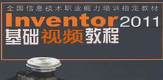 Inventor2011基础视频教程在线学习与下载-欧特克视频教程_41